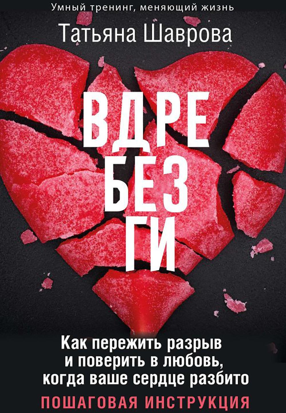 Вдребезги. Как пережить разрыв и поверить в любовь, когда ваше сердце разбито. Пошаговая инструкция