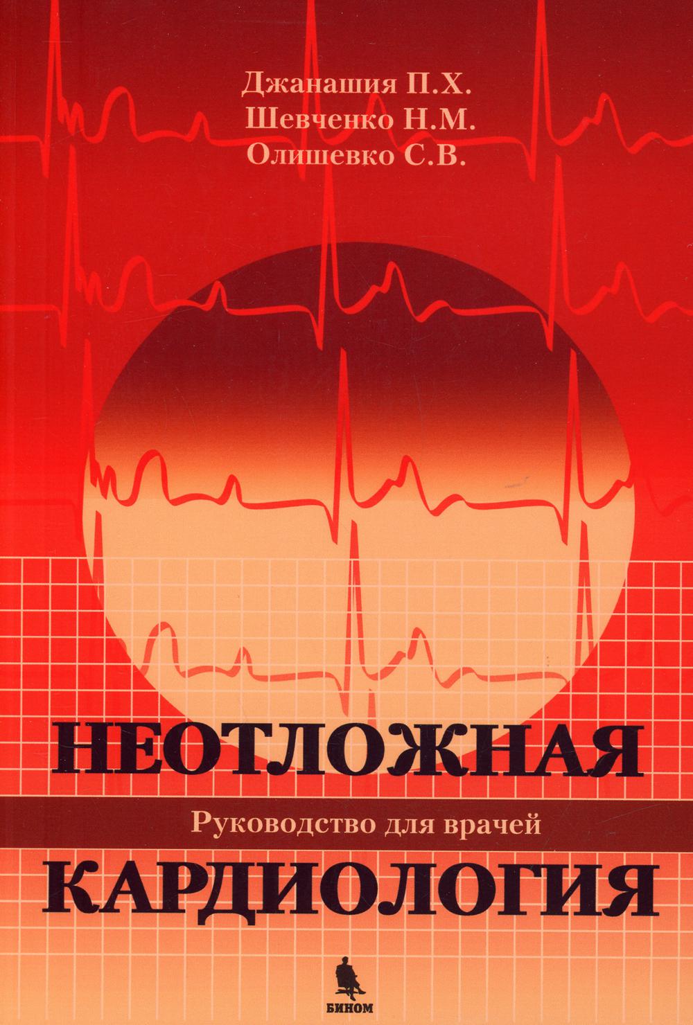 Неотложная кардиология. Руководство для врачей