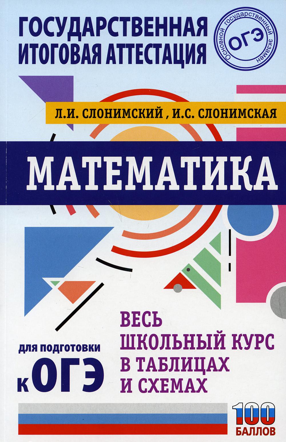 ОГЭ. Математика. Весь школьный курс в таблицах и схемах для подготовки к основному государственному экзамену (ОГЭ)