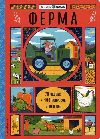 Ферма (с окошками)