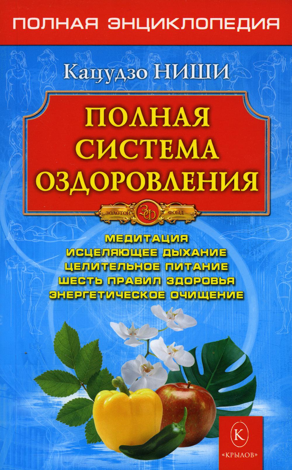 Полная система оздоровления. Полная энциклопедия. 10-е изд