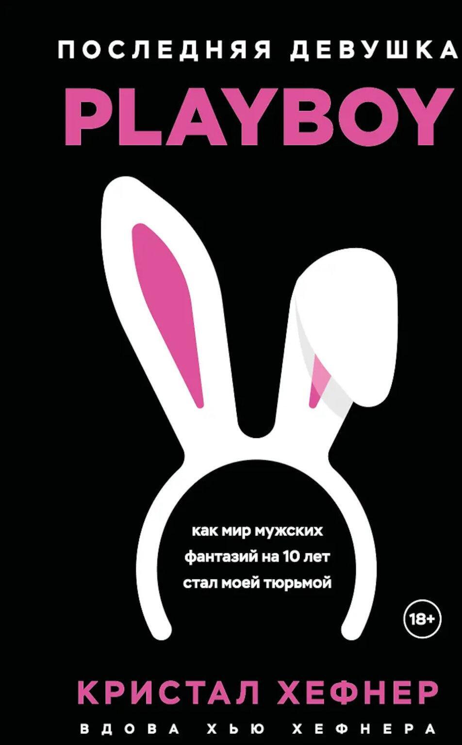 Последняя девушка PLAYBOY. Как мир мужских фантазий на 10 лет стал моей тюрьмой