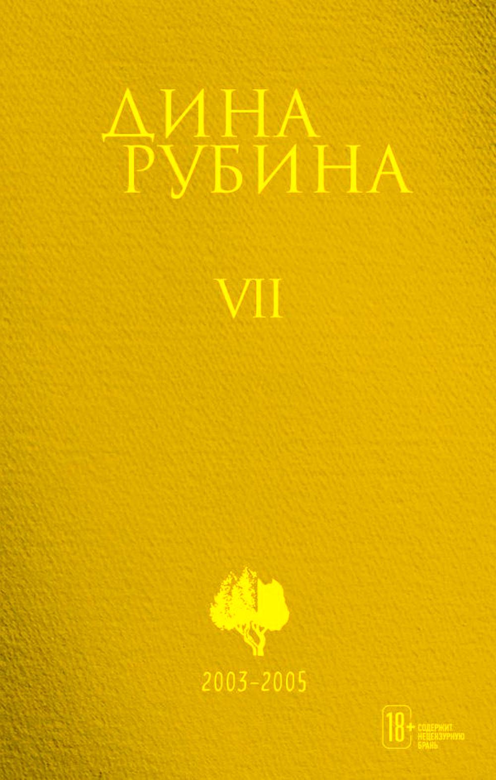 Дина Рубина. Собрание сочинений. I–XXI. Т. 7. 2003-2005