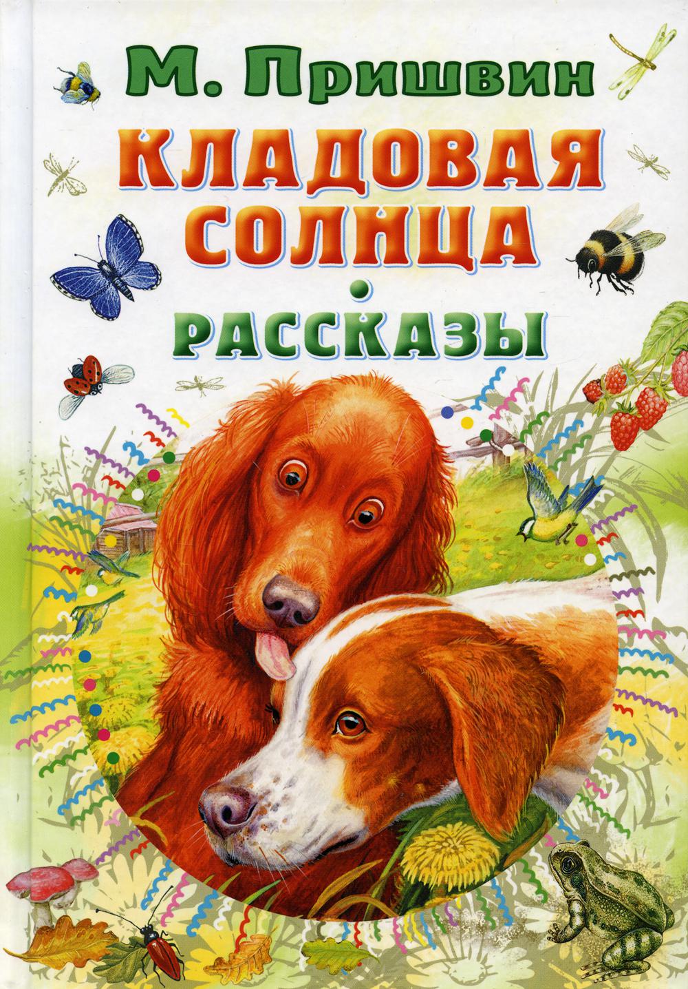 Кладовая солнца. Рассказы