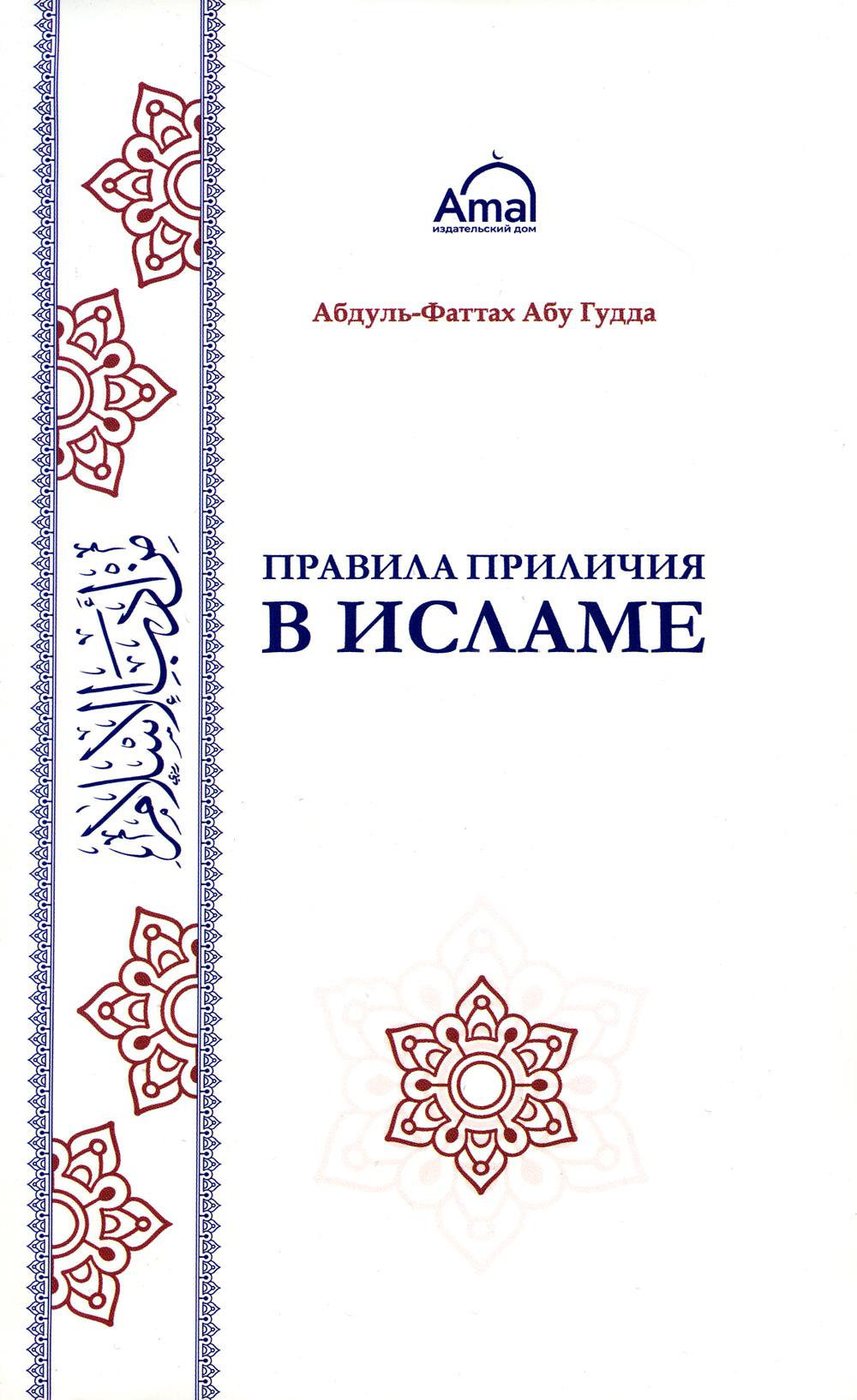 Книга «Правила приличия в Исламе» (Абдуль-Фаттах Абу Гудд) — купить с  доставкой по Москве и России