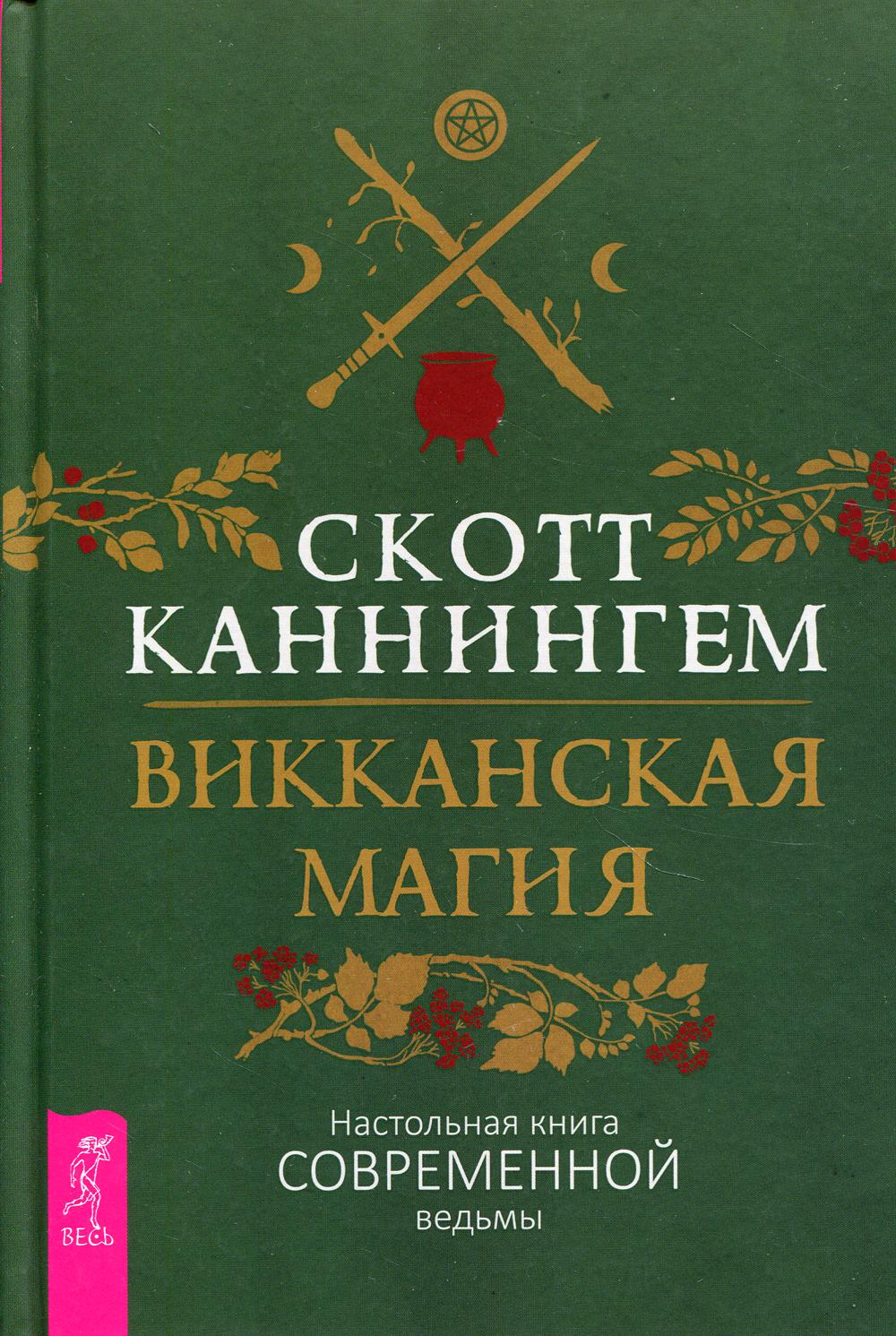 Викканская магия. Настольная книга современной ведьмы