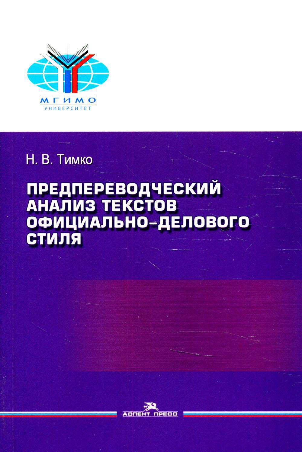 Предпереводческий анализ текстов официально-делового стиля: Практикум для студентов ВУЗов