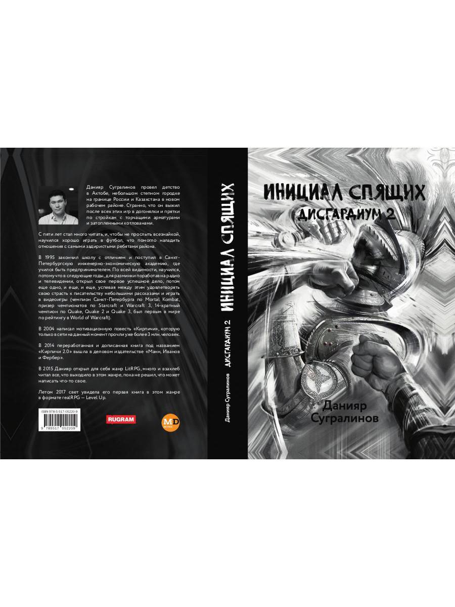 Дисгардиум том 2 читать. Данияр Сугралинов Дисгардиум. Дисгардиум Инициал спящих. Книга Дисгардиум. Дисгардиум 11 аудиокнига.