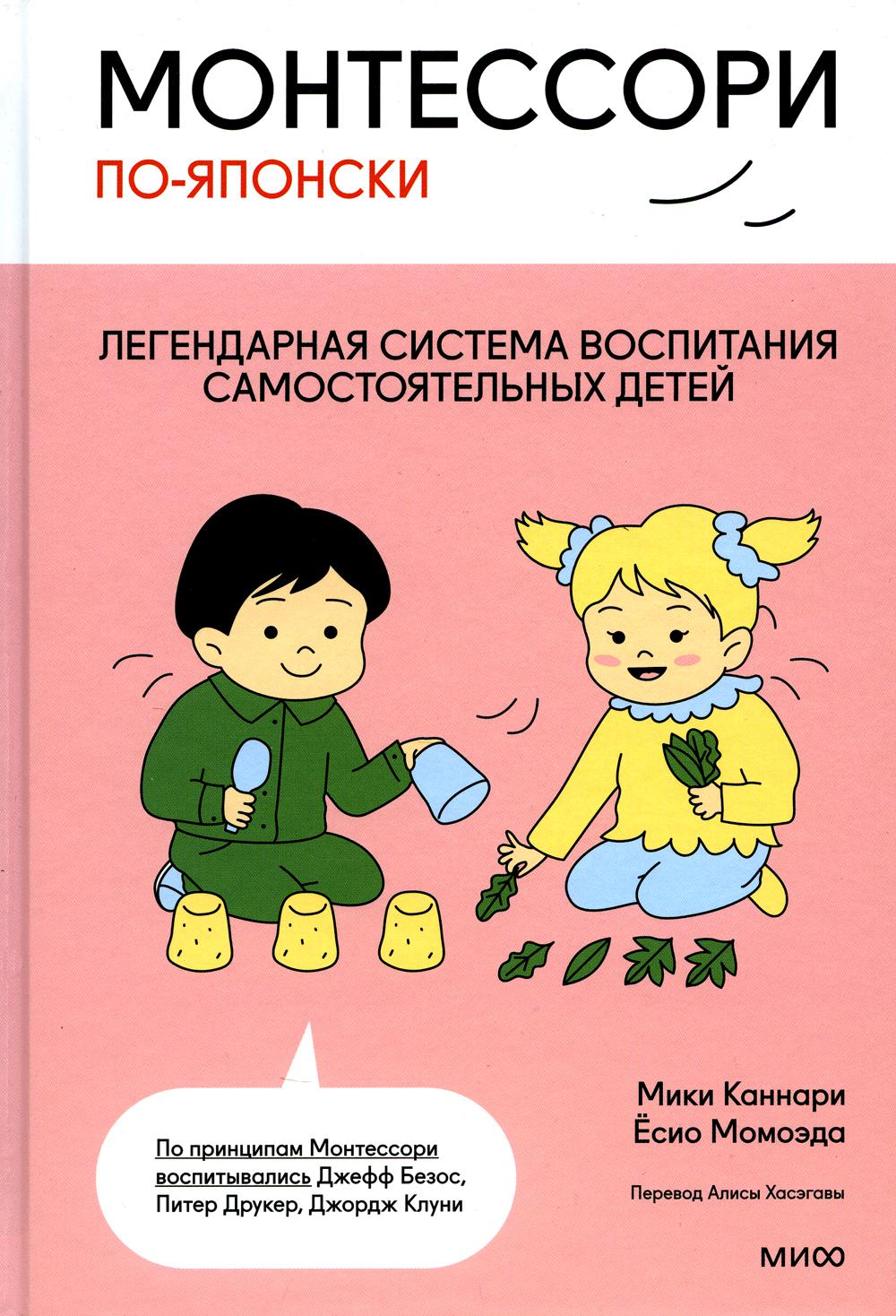 Книга «Монтессори по-японски: легендарная система воспитания  самостоятельных детей» (Коннари М., МомоэдаЕ.) — купить с доставкой по  Москве и России