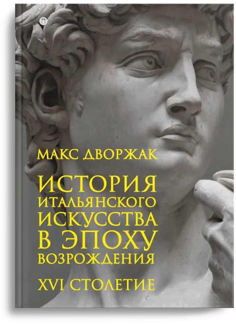 История итальянского искусства в эпоху Возрождения. Т. 2. XVI столетие: курс лекций
