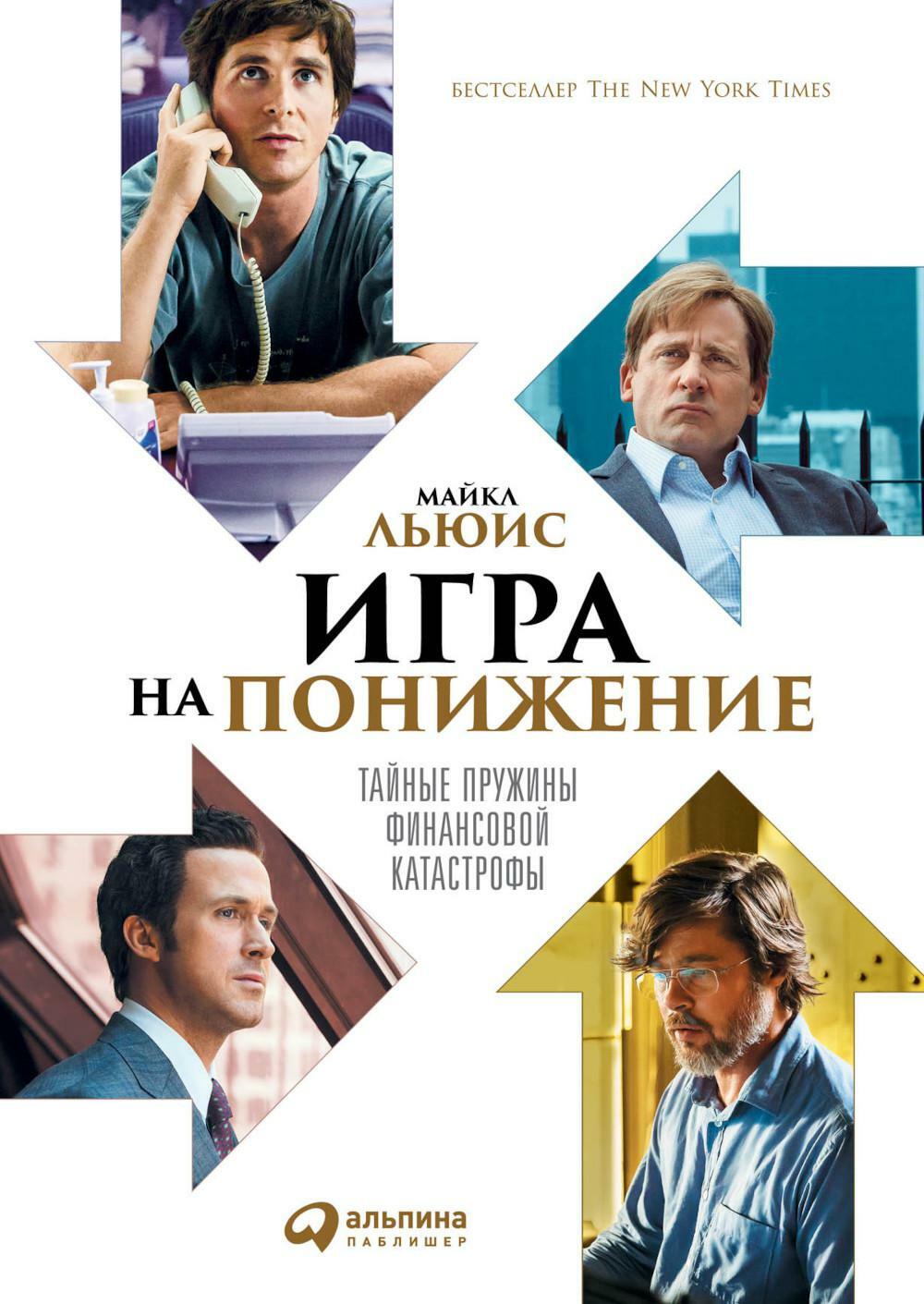 Игра на понижение: Тайные пружины финансовой катастрофы