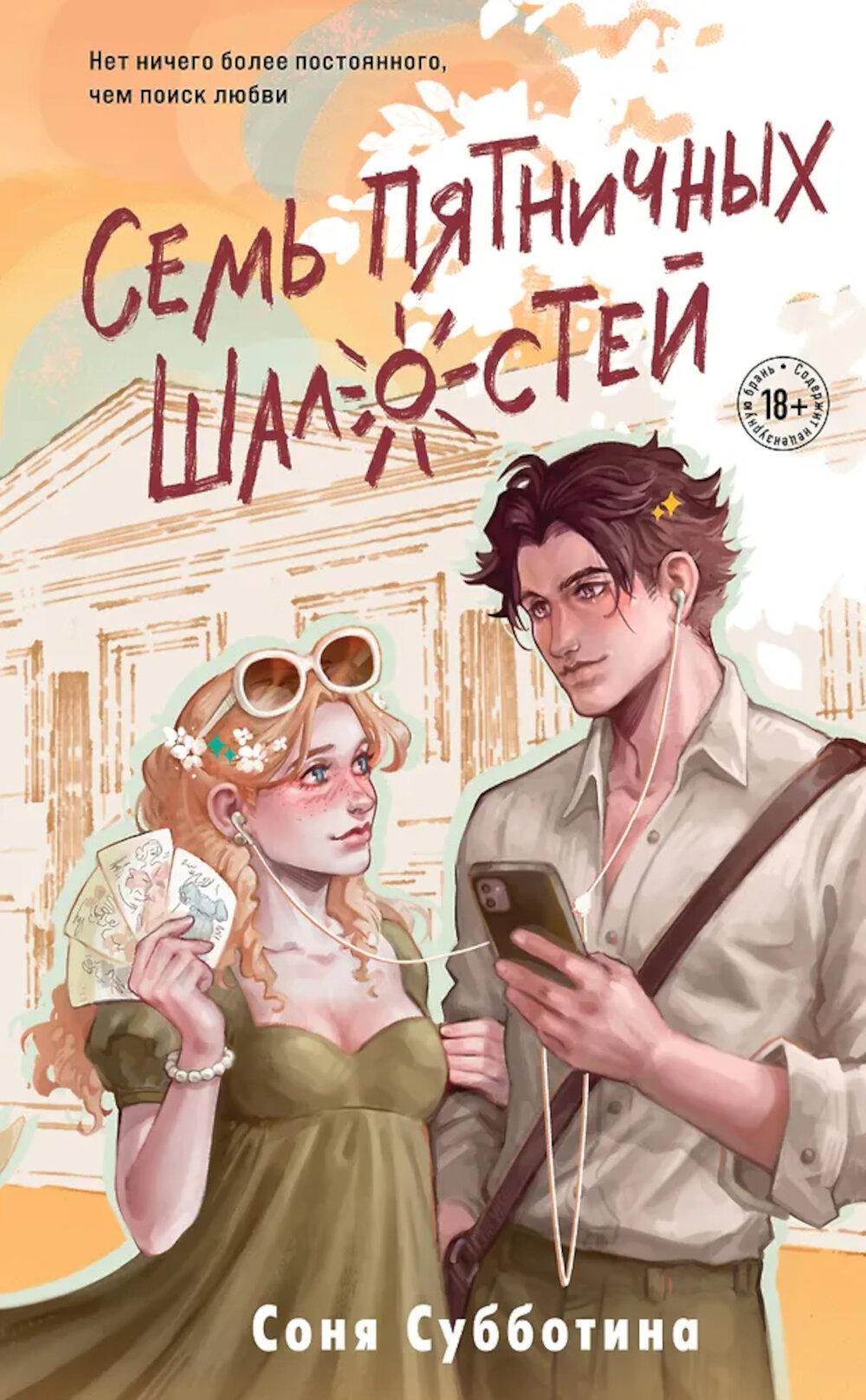 Семь пятничных шалостей