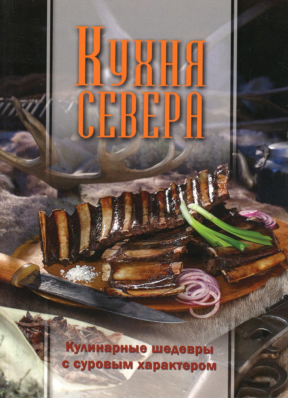 Кухня Севера. Кулинарные шедевры с суровым характером