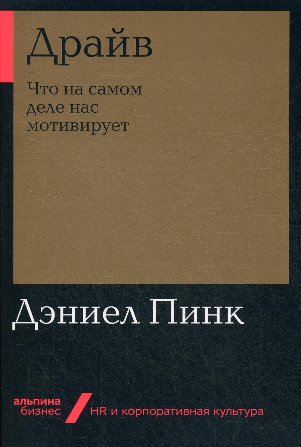 Драйв: Что на самом деле нас мотивирует (обл.)