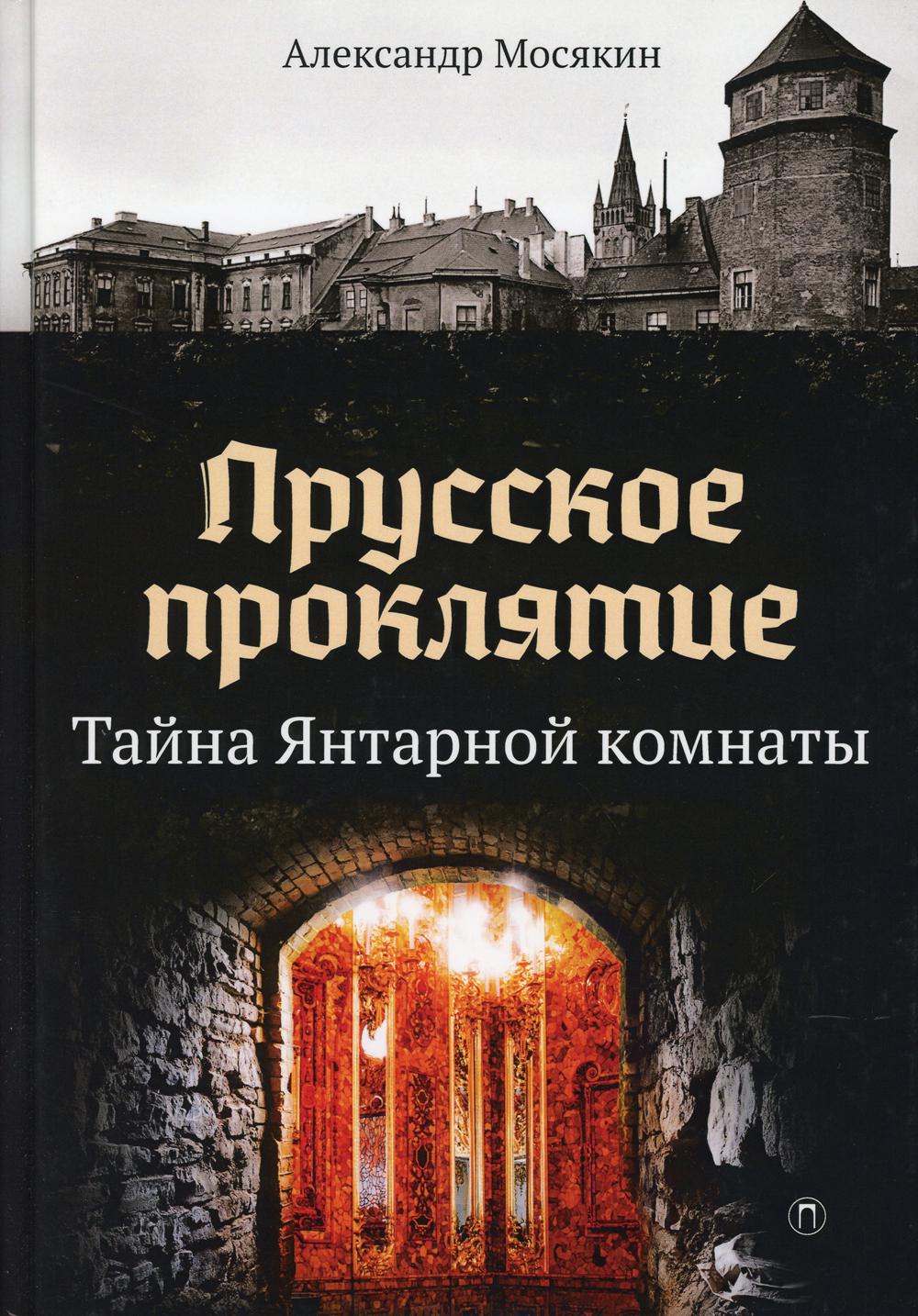 Тайна проклятых книг