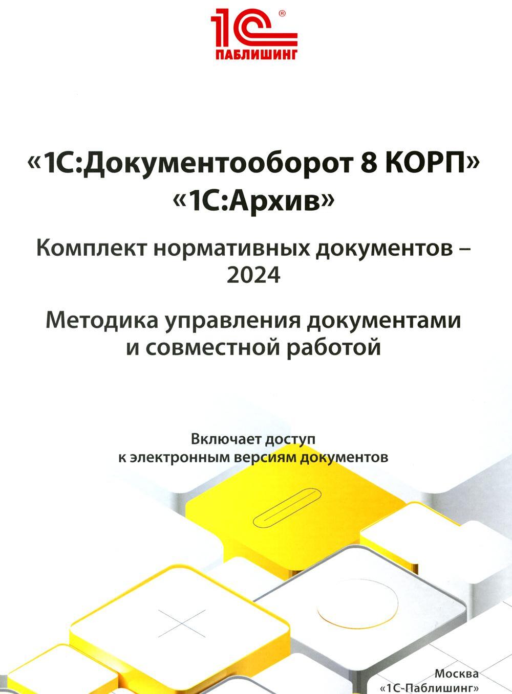 1С: Документооборот 8 КОРП, 1С: Архив. Комплект нормативных документов - 2024. Методика управления документами и совместной работой