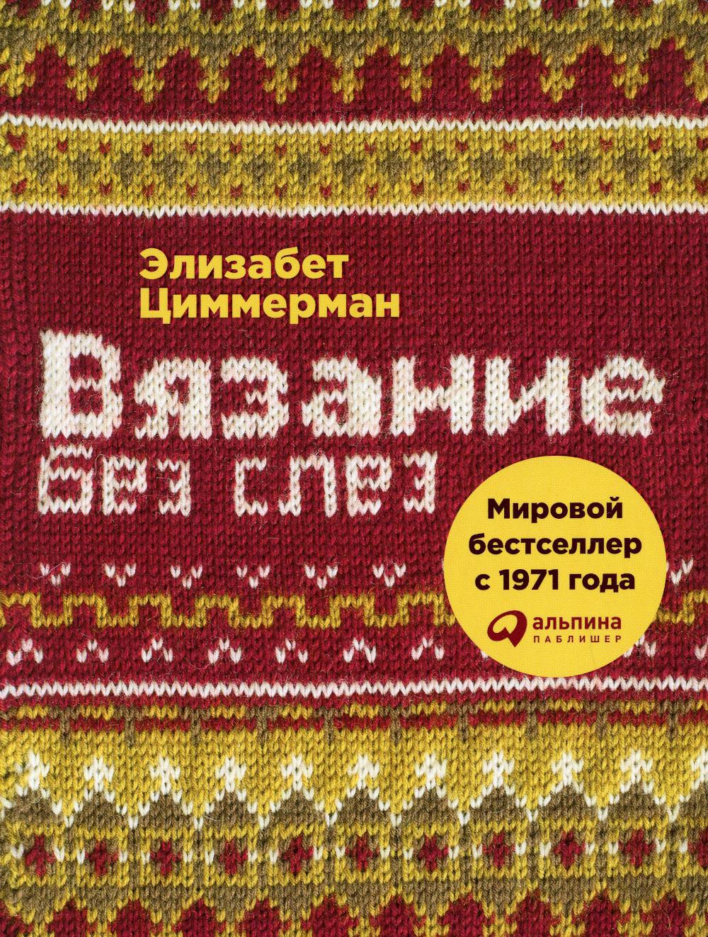 Вязание без слез: Базовые техники и понятные схемы. 2-е изд