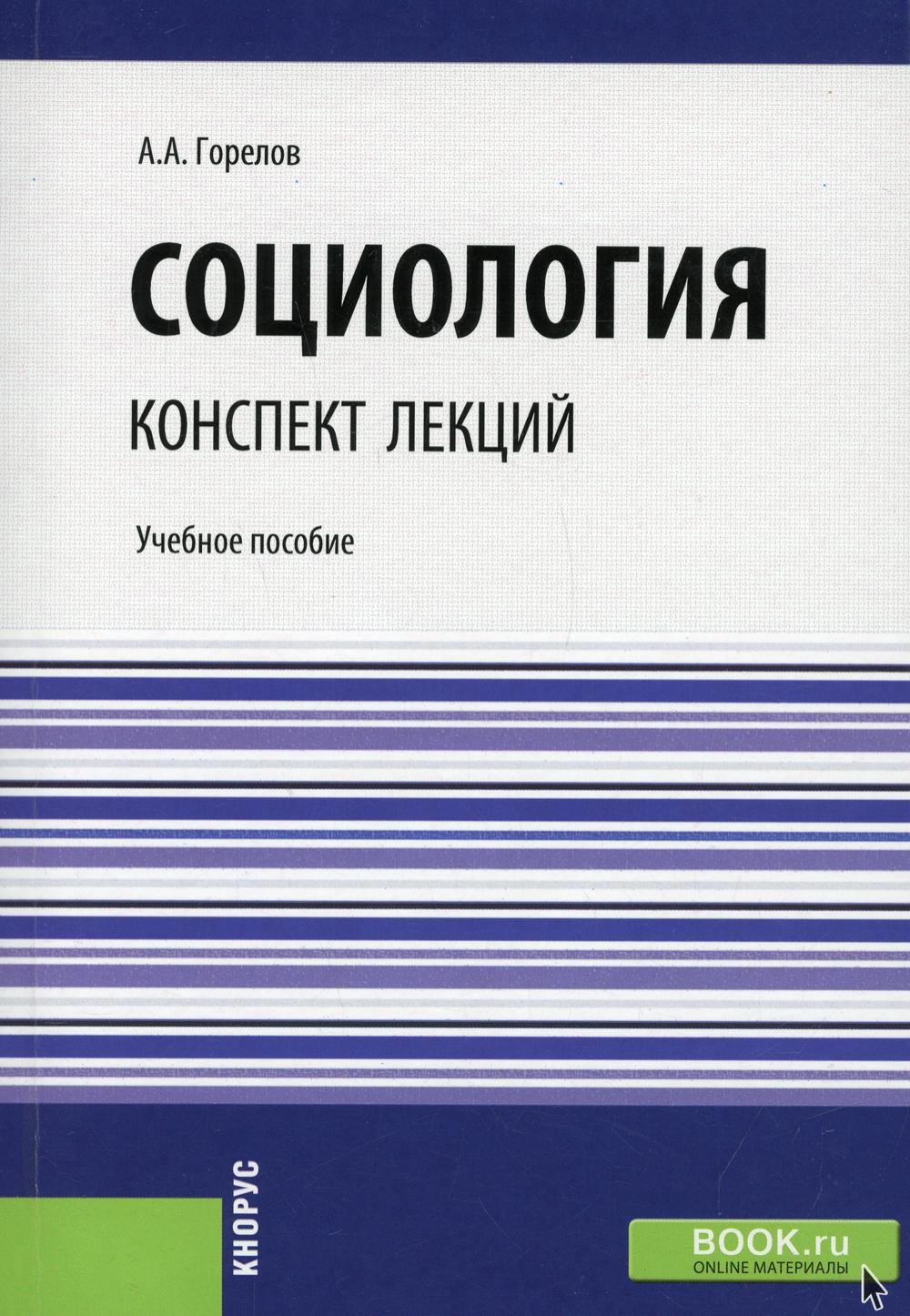 Социология. Конспект лекций: Учебное пособие