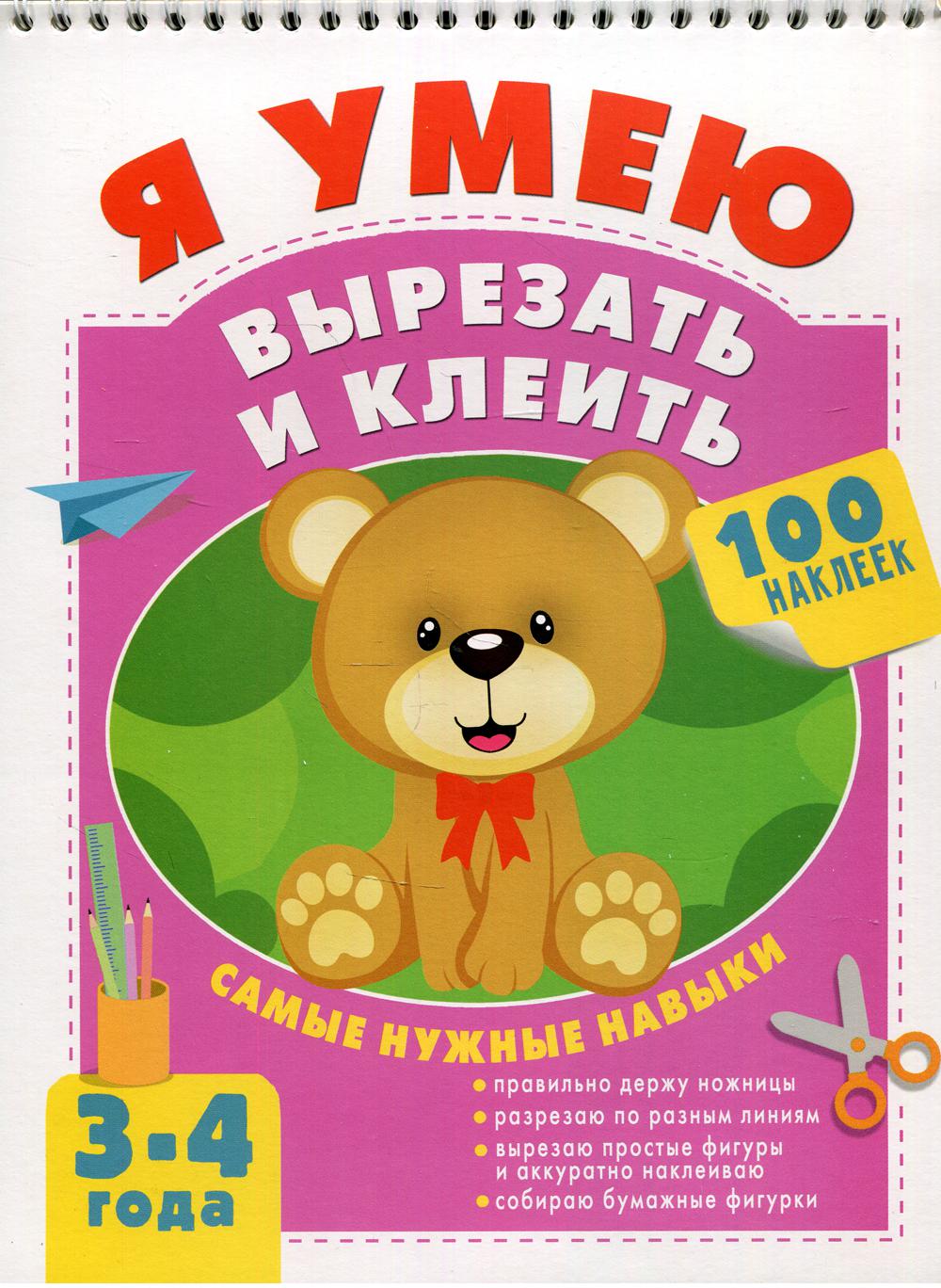 Я умею вырезать и клеить. 3-4 года + 100 наклеек