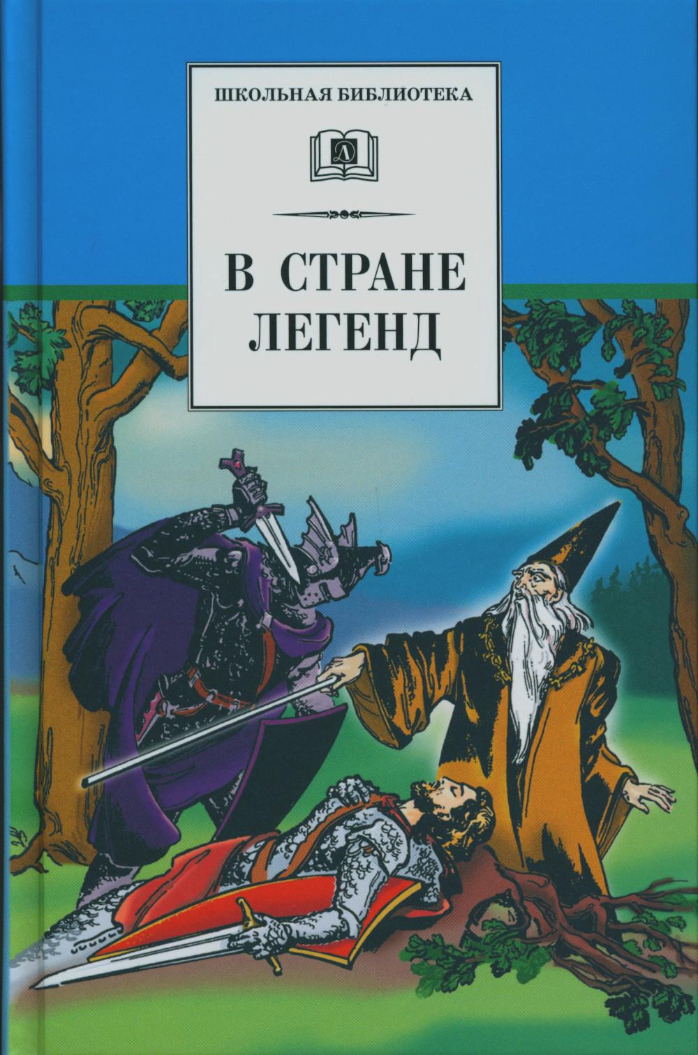 В стране легенд: легенды минувших веков в пересказе для детей