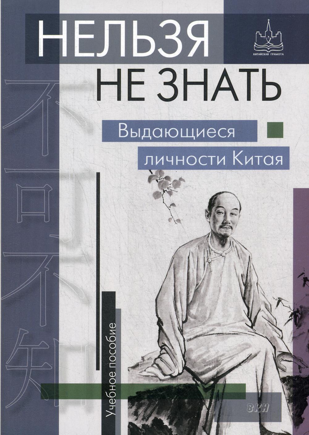 Нельзя не знать: выдающиеся личности Китая. Учебное пособие. 2-е изд., испр