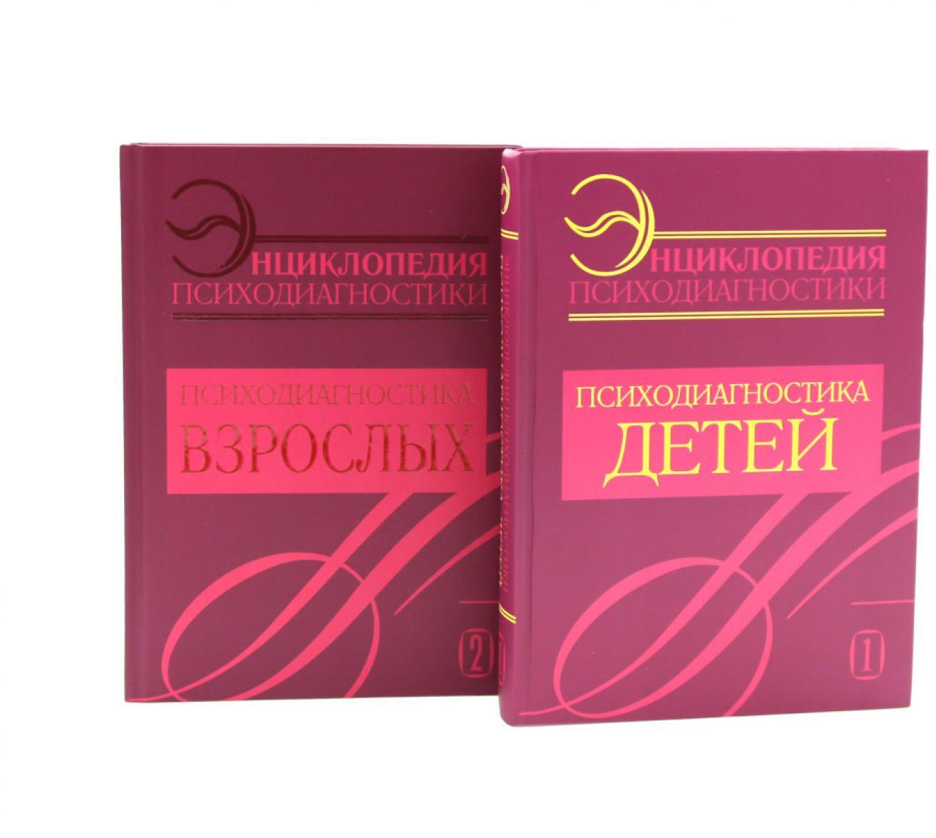 Энциклопедия психодиагностики: В 2 т (комплект из 2-х книг)