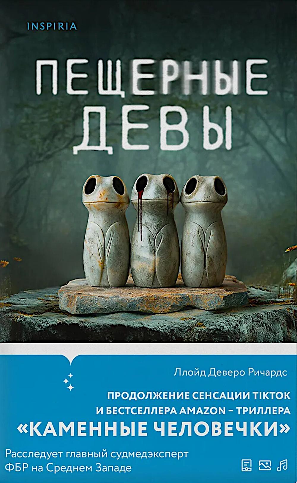 Пещерные девы