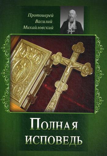 Полная исповедь. Испытание совести по десяти заповедям божиим м заповедям блаженства