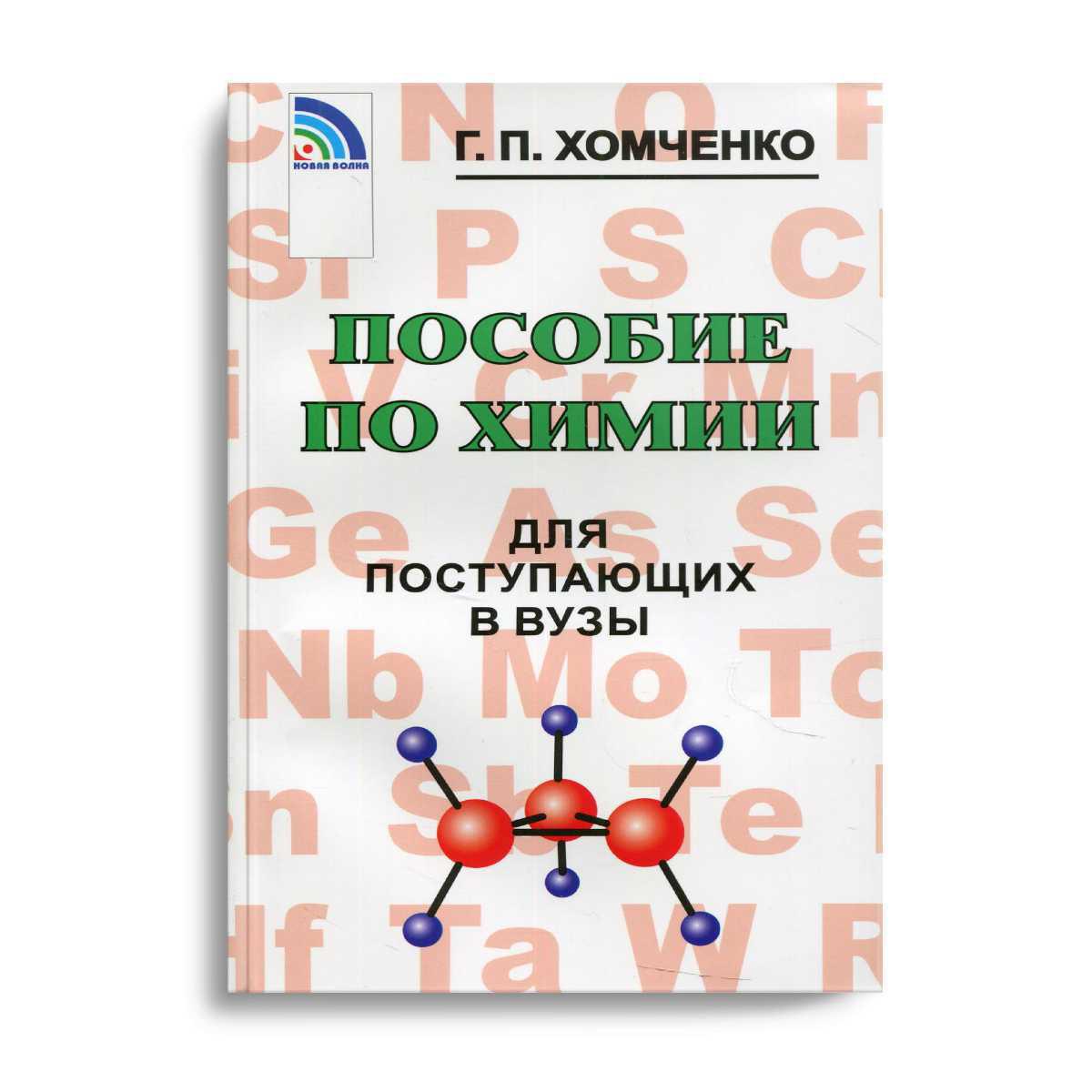 Хомченко химия. Хомченко химия для поступающих в вузы. Хомченко пособие по химии для поступающих в вузы. Хомченко химия для поступающих в вузы купить. Пособие по химии для поступающих в ВМА купить.