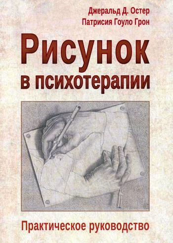 Рисунок в психотерапии. Практическое руководство