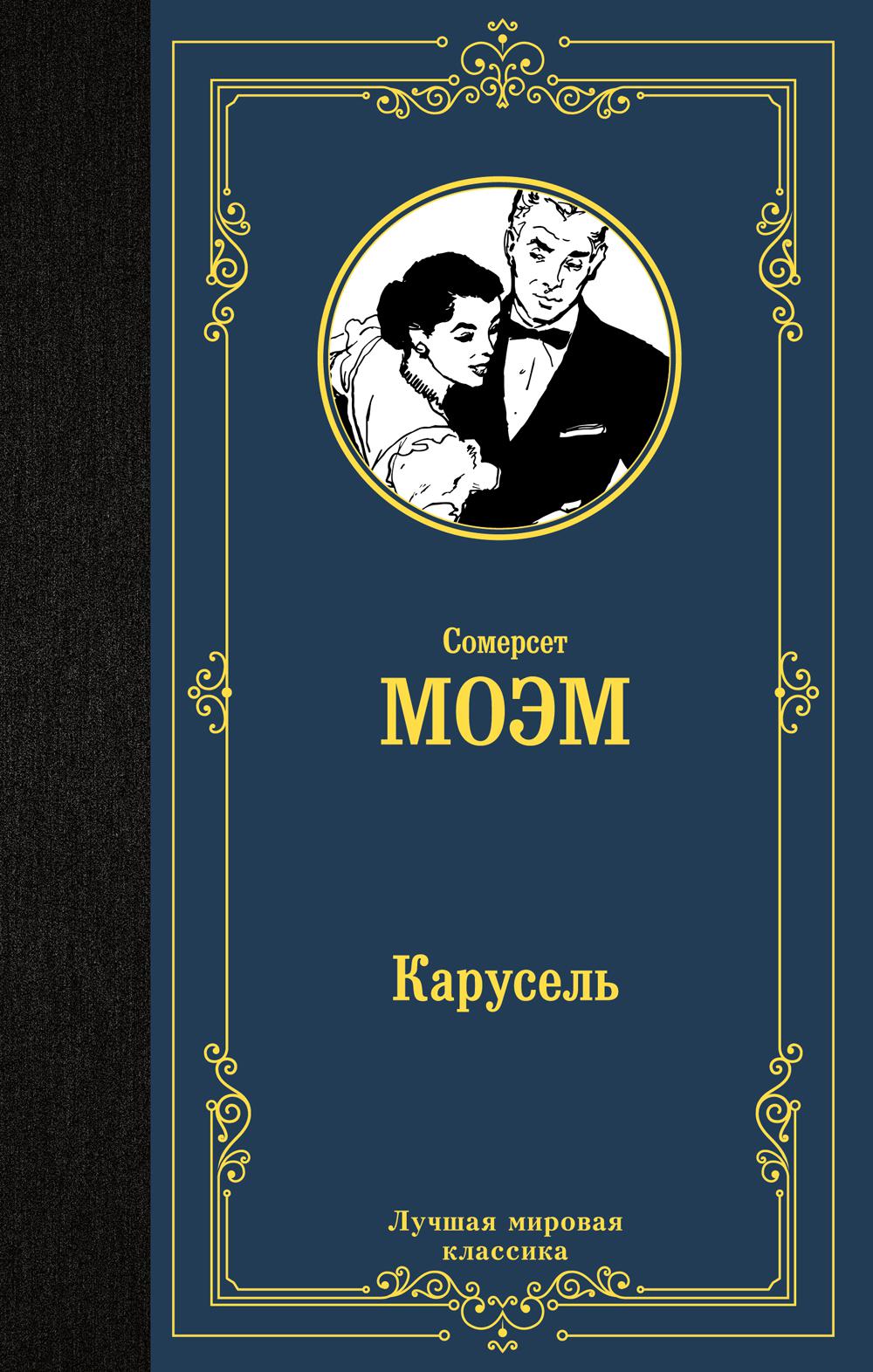 Карусель: роман
