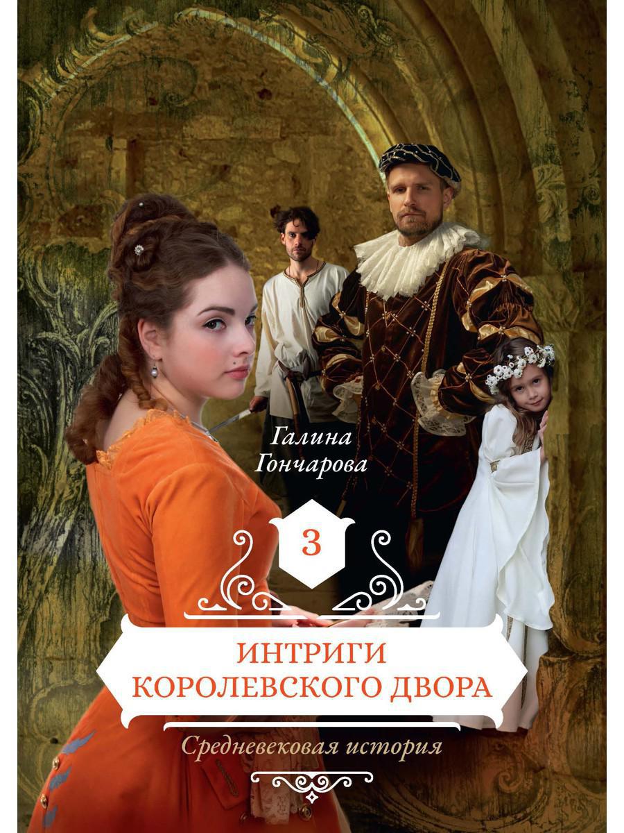 Интриги королевского двора. Книга 3