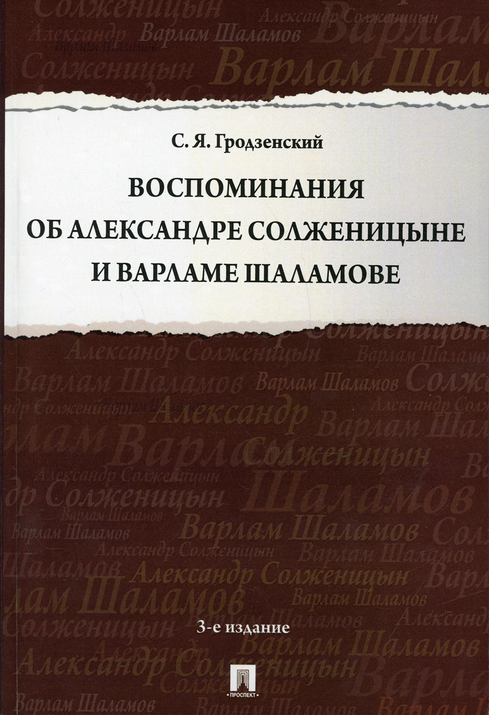 Воспоминания об Александре Солженицыне и Варламе Шаламове. 3-е изд., перераб. и доп