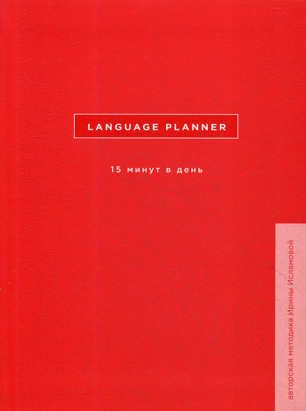 Language planner. 15 минут в день