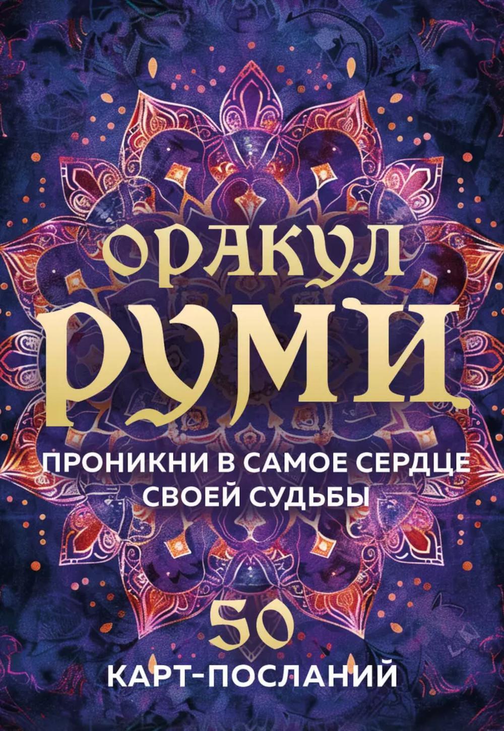 Оракул Руми. Проникни в самое сердце своей судьбы. 50 карт-посланий