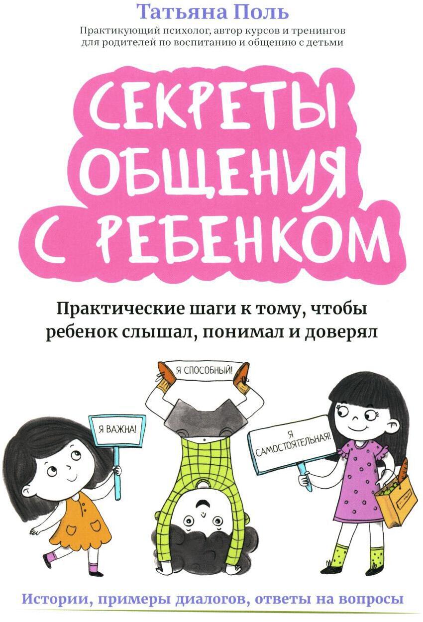 Секреты общения с ребенком: практические шаги к тому, чтобы ребенок слышал, понимал и доверял