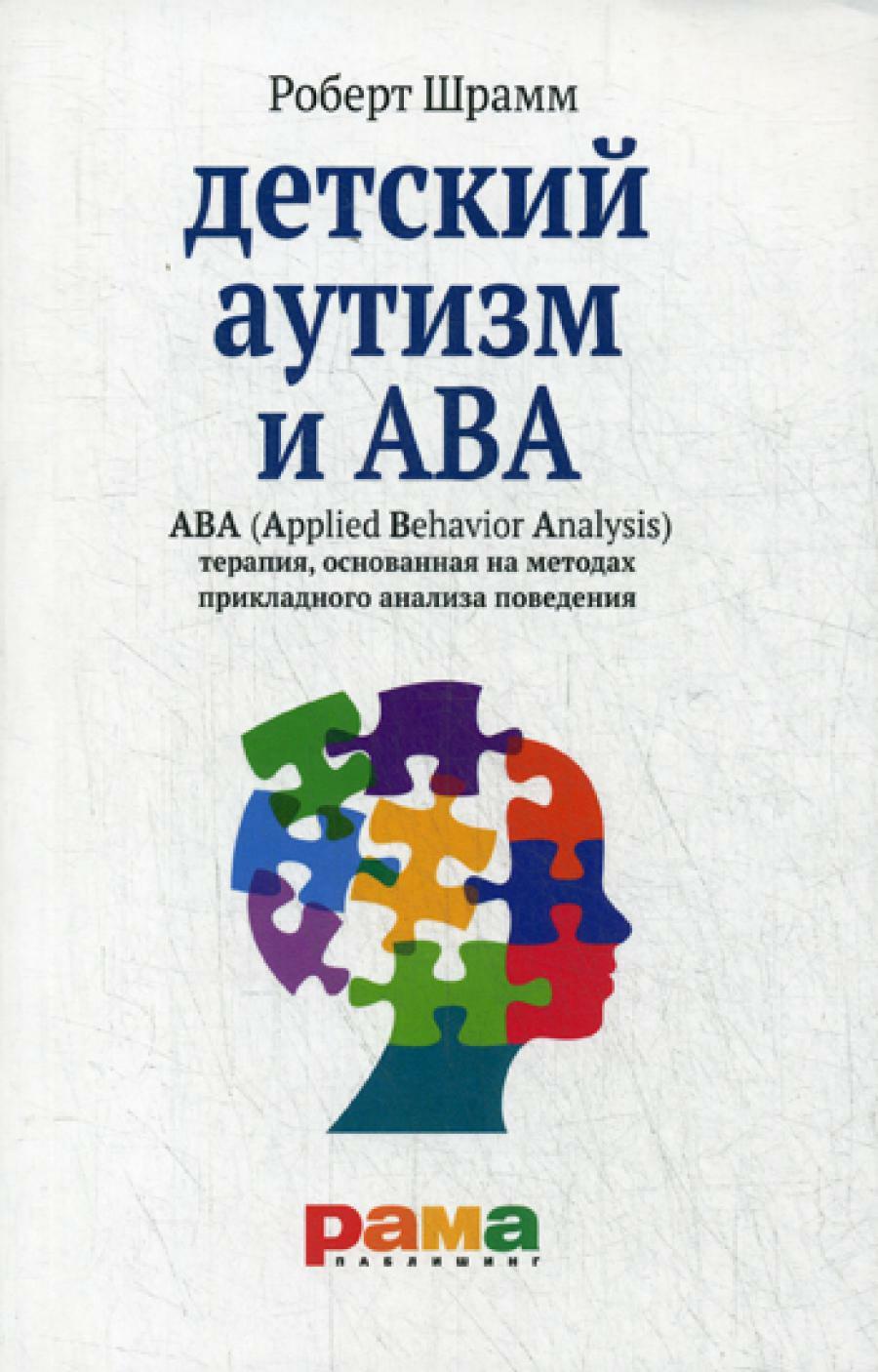 Детский аутизм и АВА: терапия, основанная на методах прикладного анализа поведения. 5-е изд