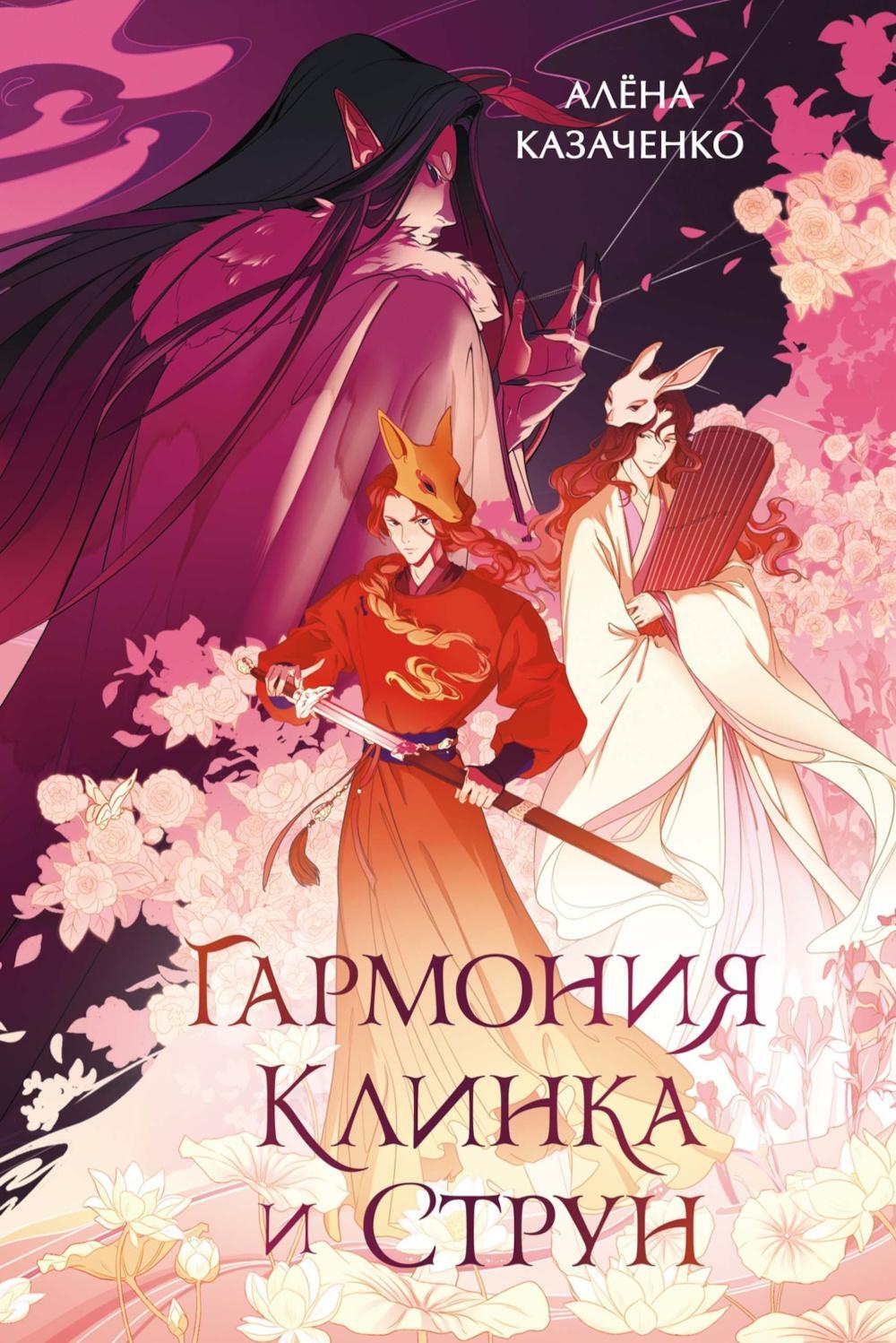 Гармония клинка и струн: роман