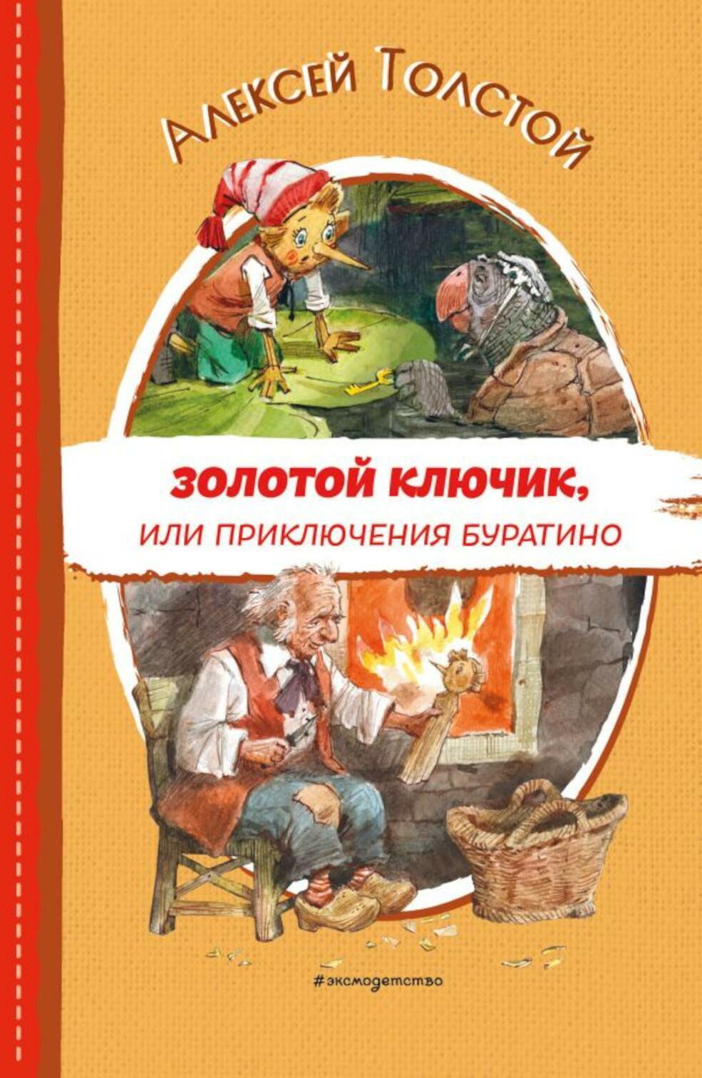 Золотой ключик, или Приключения Буратино