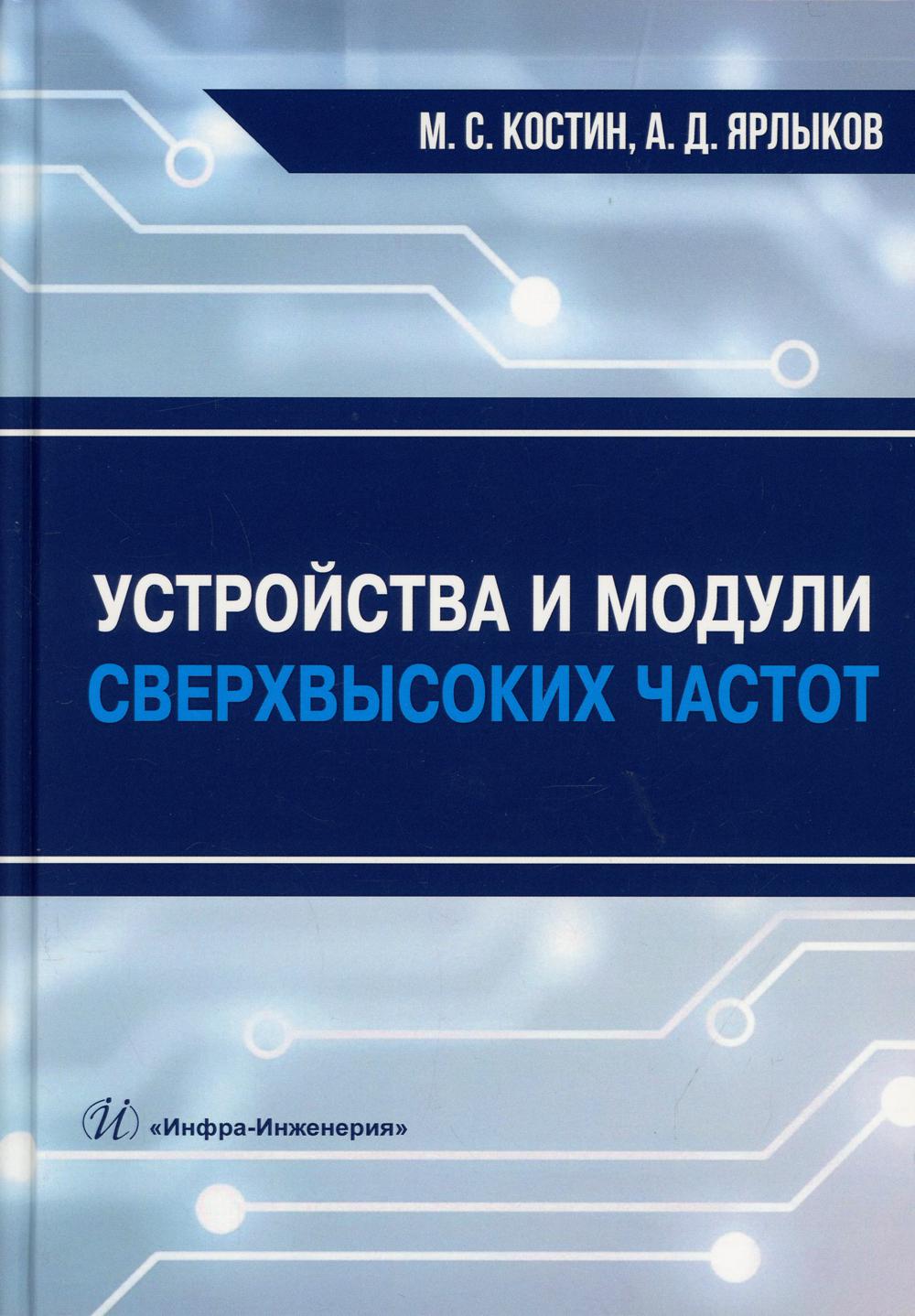 Устройства и модули сверхвысоких частот: Учебник