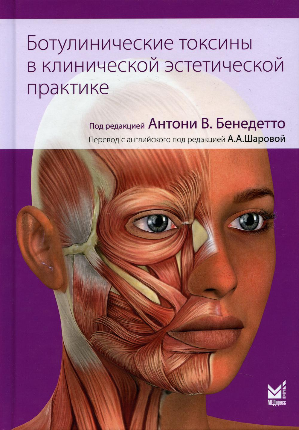 Ботулинические токсины в клинической эстетической практике