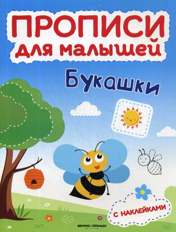 Букашки: книжка с наклейками