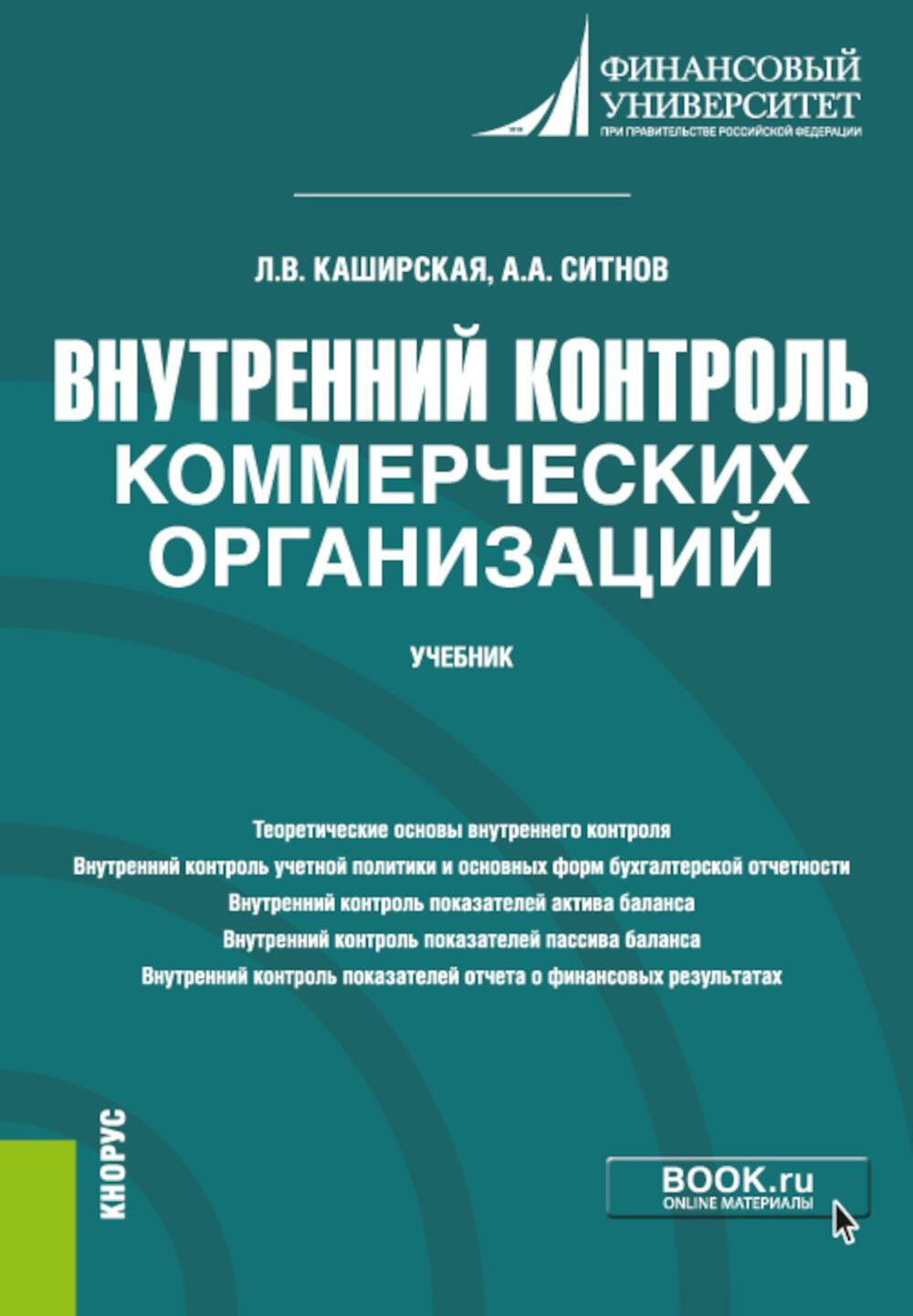 Внутренний контроль коммерческих организаций: Учебник