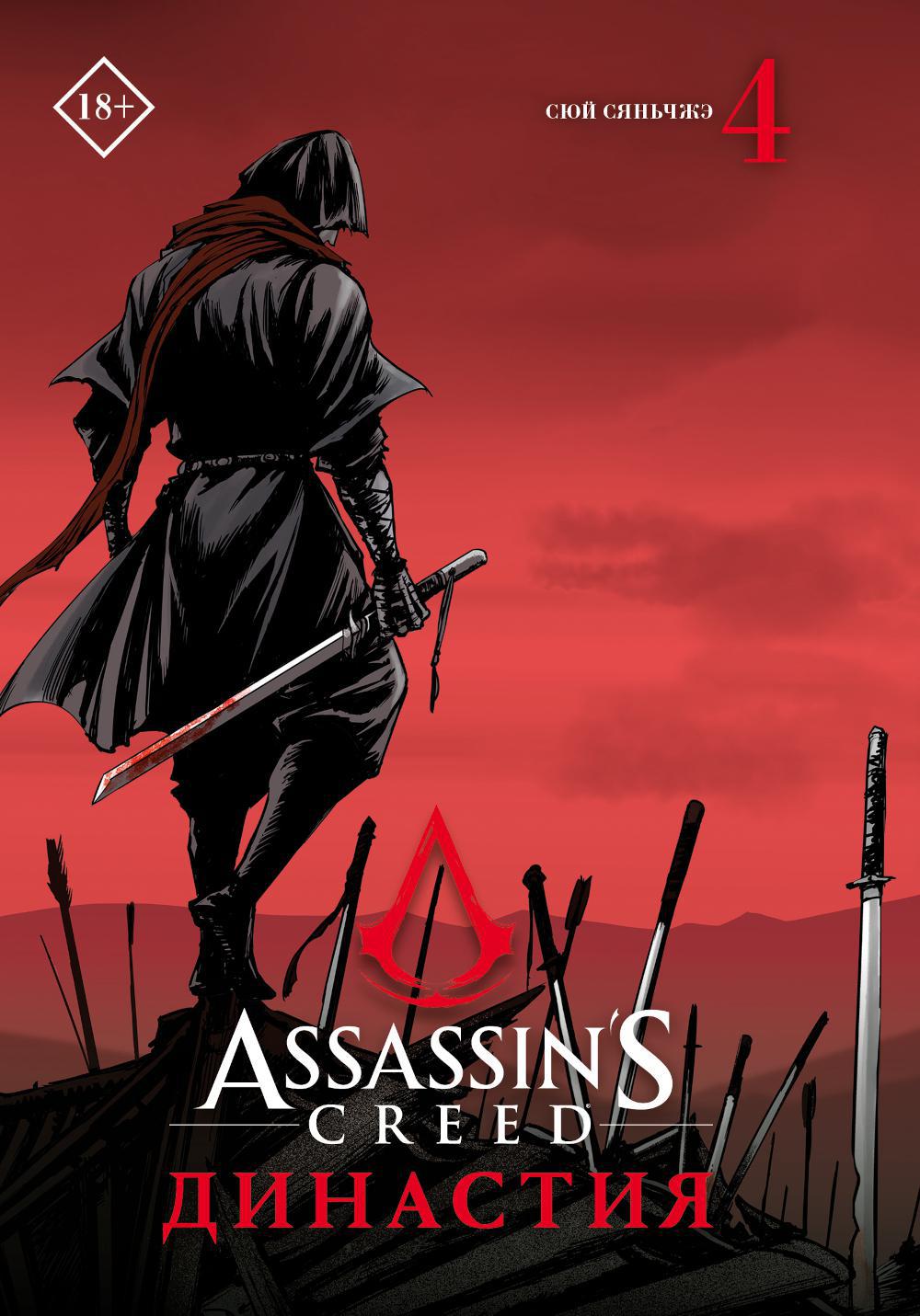 Assassin's Creed. Династия. Т. 4: манга