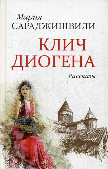 Клич Диогена: рассказы