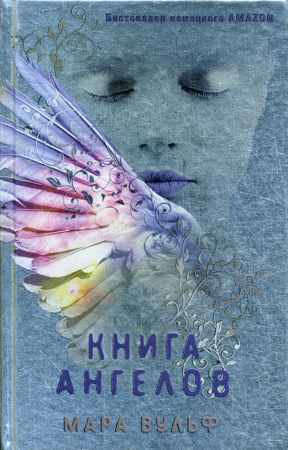 Книга ангелов