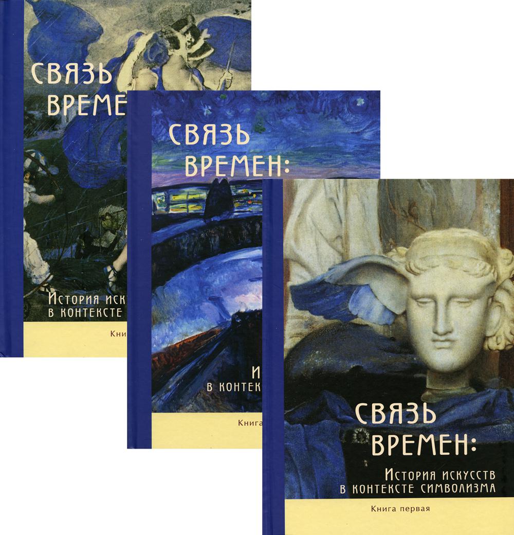 Связь времен: история искусств в контексте символизма. В 3-х книгах