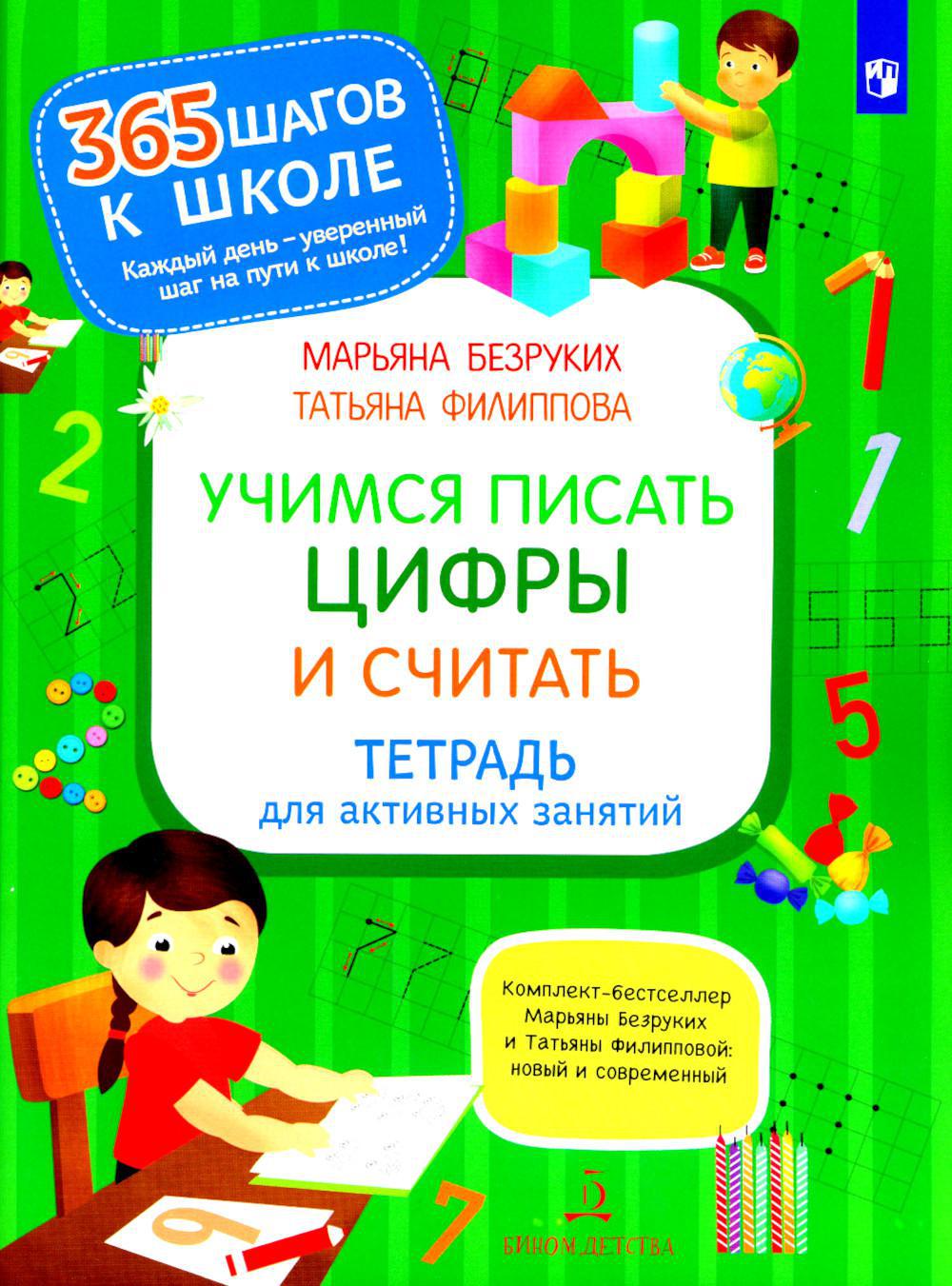 Учимся писать цифры и считать. Тетрадь для активных занятий. 3-е изд., стер