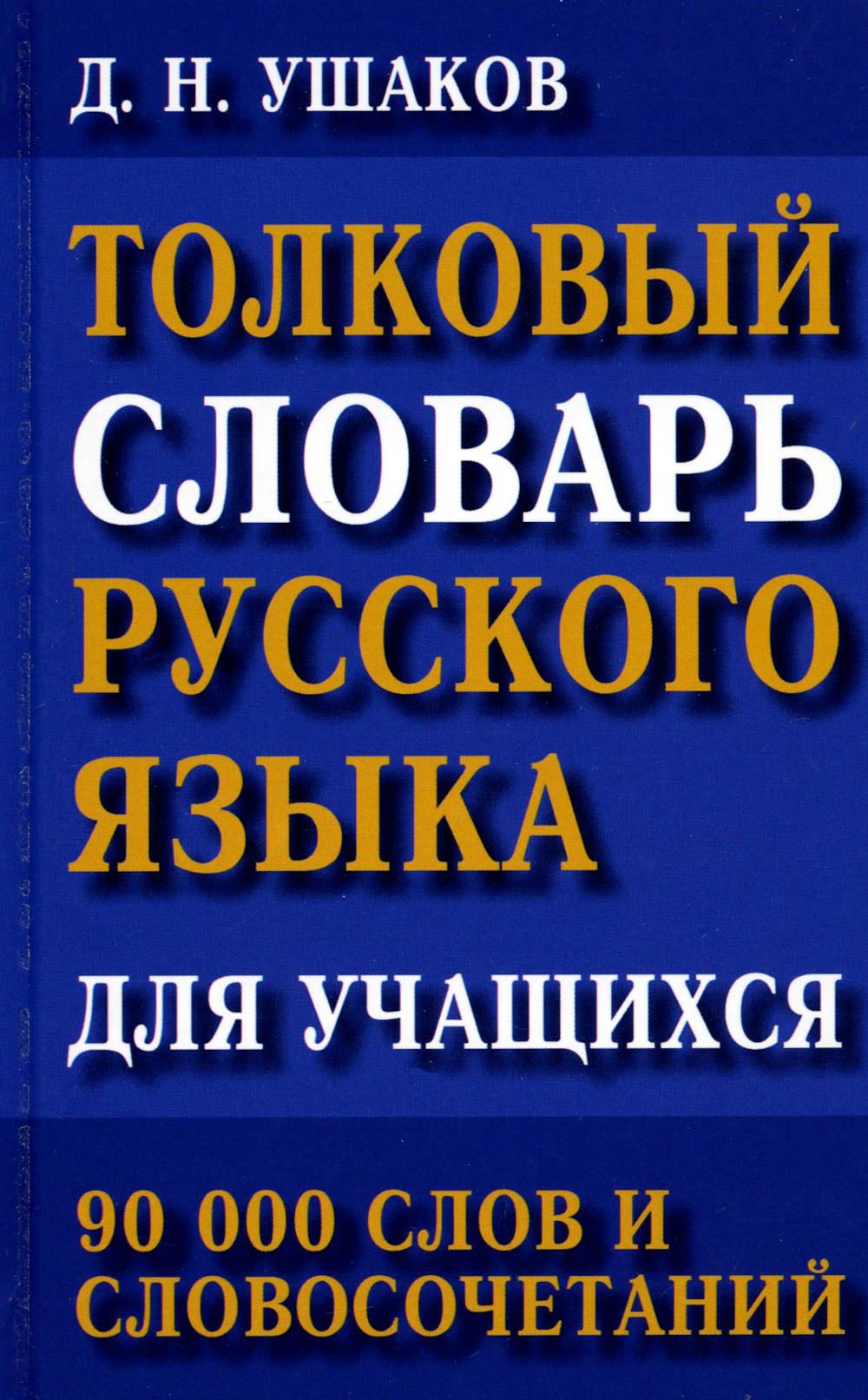 Толковый словарь русского языка для учащихся. 90 тыс. слов и словосочетаний