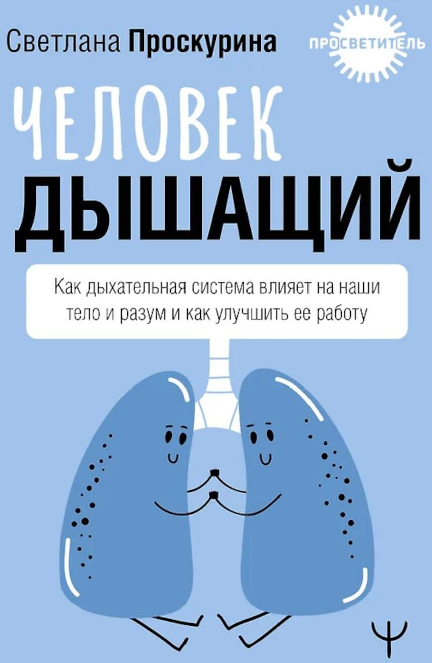 Человек дышащий. Как дыхательная система влияет на наши тело и разум и как улучшить ее работу